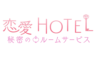 恋愛ホテル秘密のルームサービス フリュー恋愛ゲームシリーズ フリュ恋 公式サイト 基本プレイ無料の女性向け乙女ゲーム